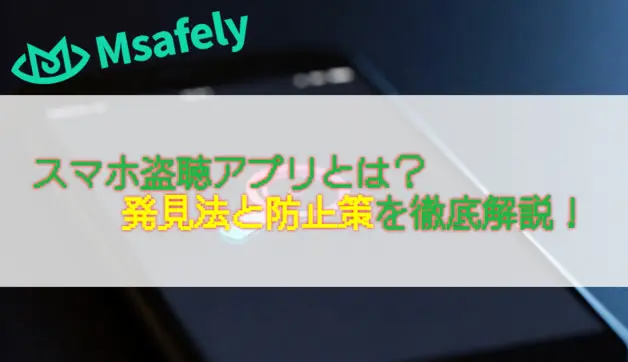 スマホ盗聴アプリとは？発見法と防止策を徹底解説！